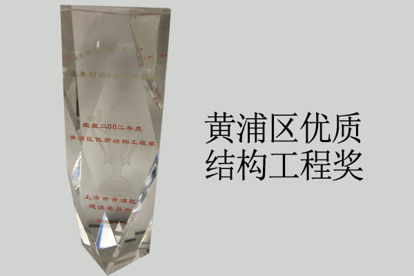 黃浦區(qū)優(yōu)質(zhì)結(jié)構(gòu)工程獎