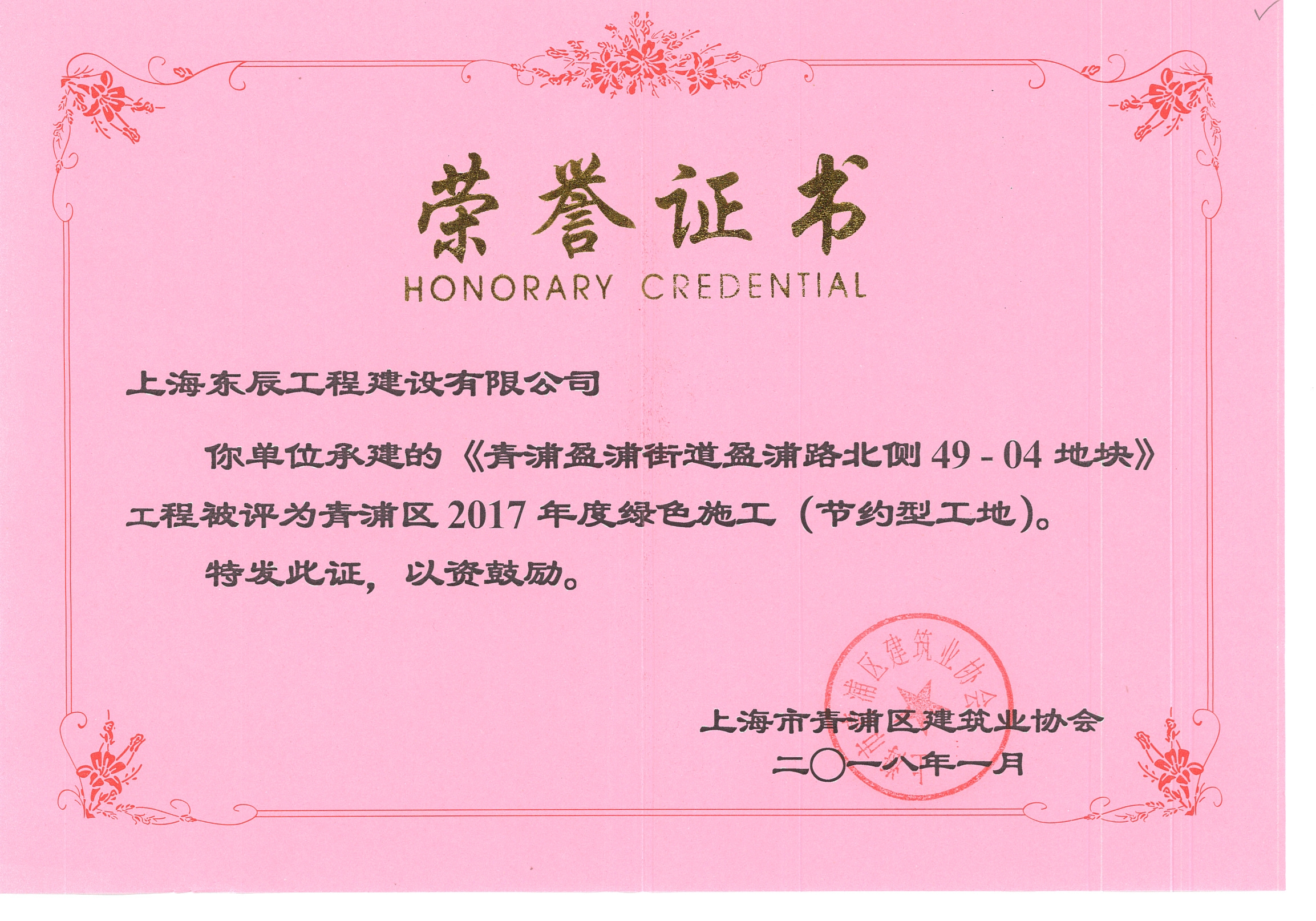 上海市青浦區(qū)2017年度“綠色施工（節(jié)約型工地）”